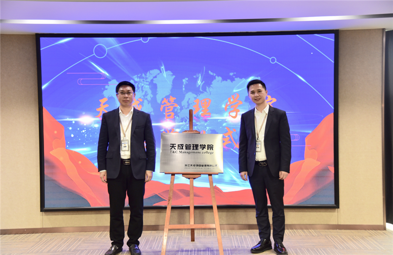 2019年7月24日，天成管理学院成立百日，公司举办百日纪念活动，回顾学院工作开展，宣贯学院架构、人才培养体系，并对内训师进行正式聘任。