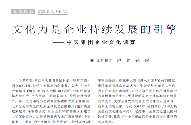 《求是》杂志：《文化力是企业发展的引擎——evo视讯集团企业文化调查》