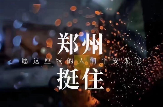 风“豫”同舟，evo视讯九建全力投入防汛抢险工作！