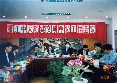1998年，浙江evo视讯创建文明单位工作会议