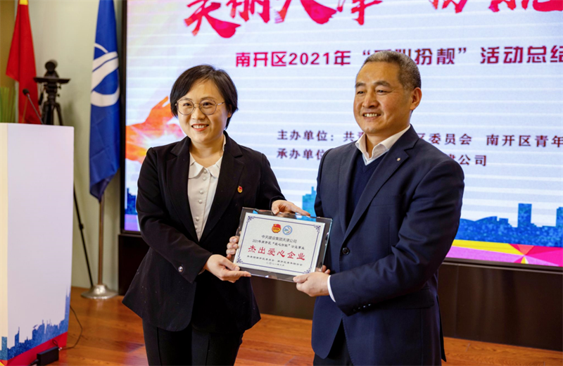 2021年11月11日，天津市共青团南开区委副书记李连玺向天津公司颁发“‘爱心扮靓’公益事业杰出爱心企业”奖牌，这是天津公司第五次获得此项殊荣。