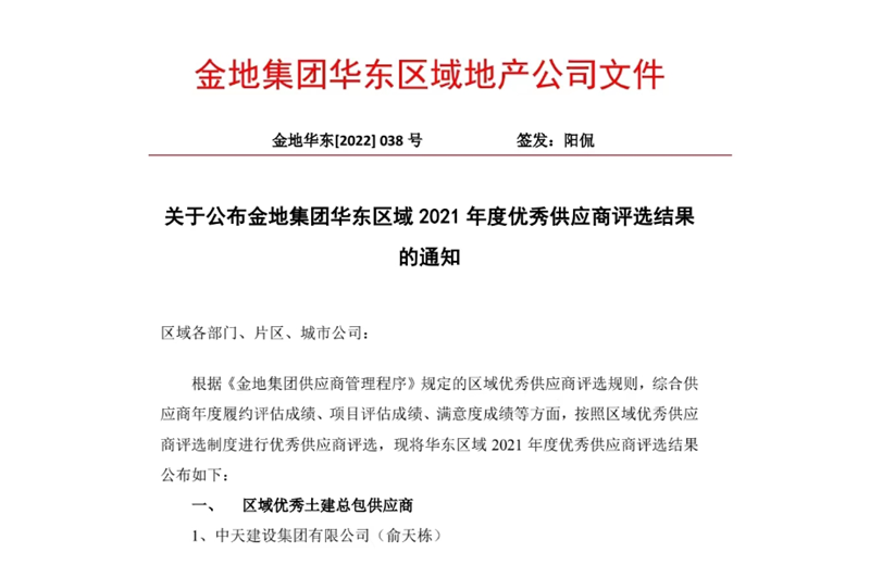 2022年8月，安徽公司荣获金地集团华东区域2021年度“区域优秀土建总包供应商”称号，是华东区域唯一一家获此殊荣的建设单位。